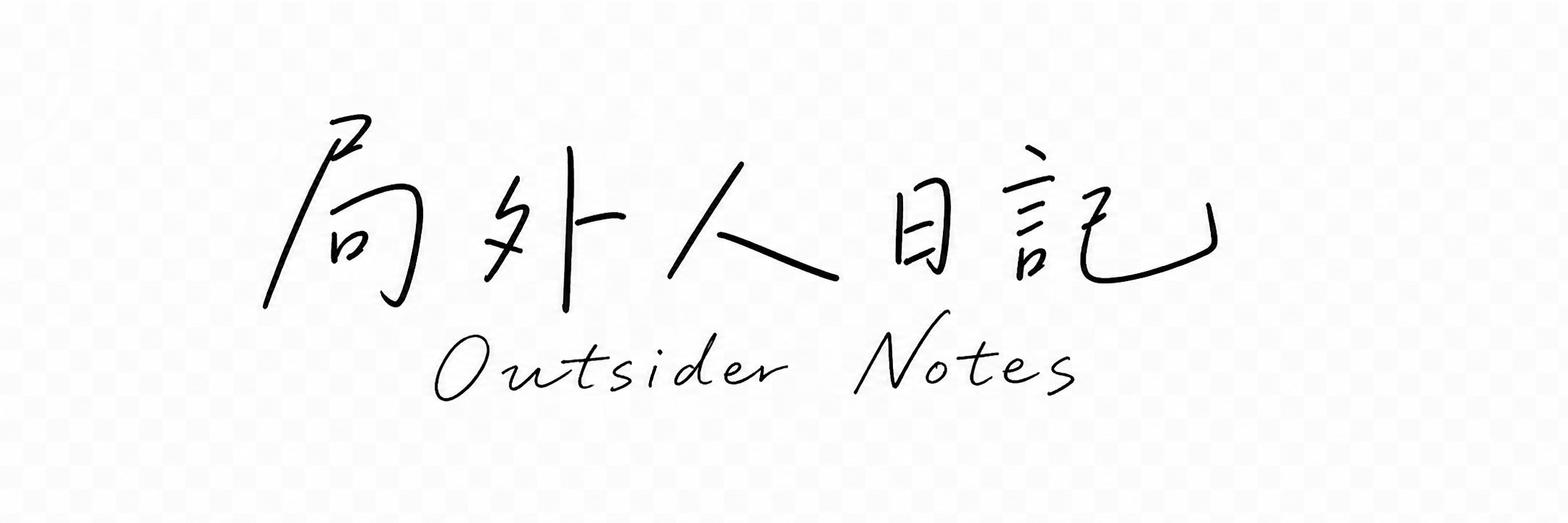 局外人日記